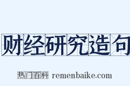 财经研究造句是什么意思的图片